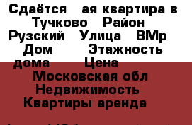 Сдаётся 1-ая квартира в Тучково › Район ­ Рузский › Улица ­ ВМр › Дом ­ 1 › Этажность дома ­ 9 › Цена ­ 15 000 - Московская обл. Недвижимость » Квартиры аренда   